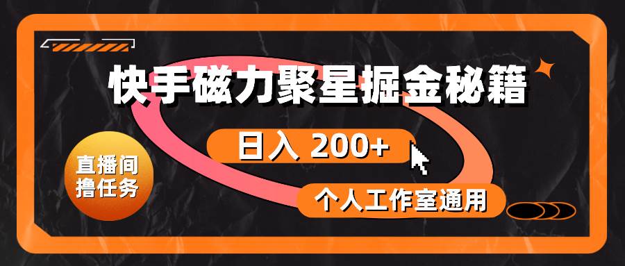 快手磁力聚星掘金秘籍，日入 200+，个人工作室通用-布丁源码-专业的网站源码代码分享平台!