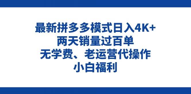 拼多多最新模式日入4K+两天销量过百单，无学费、老运营代操作、小白福利-布丁源码-专业的网站源码代码分享平台!