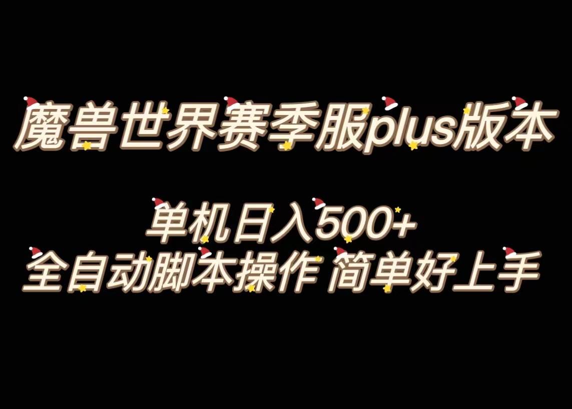 魔兽世界plus版本全自动打金搬砖，单机500+，操作简单好上手。-布丁源码-专业的网站源码代码分享平台!