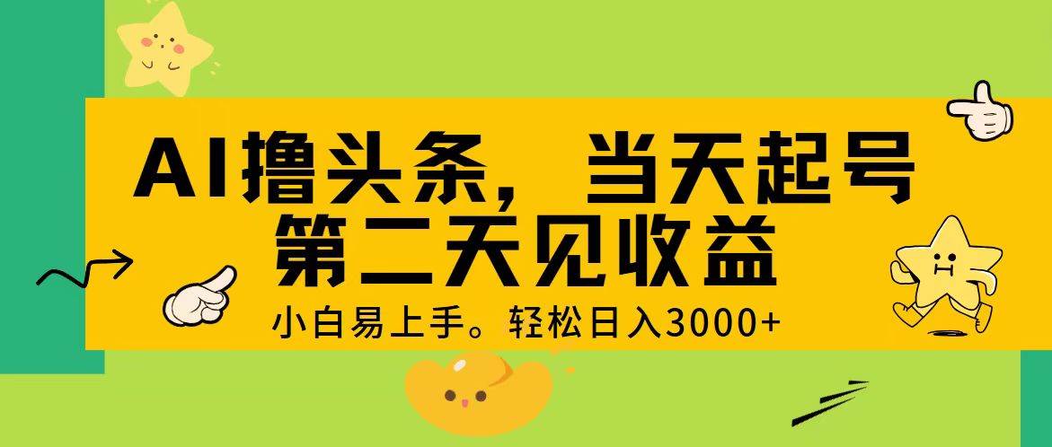 AI撸头条，轻松日入3000+，当天起号，第二天见收益。-布丁源码-专业的网站源码代码分享平台!
