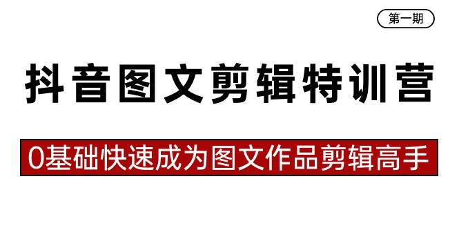 抖音图文剪辑特训营第一期，0基础快速成为图文作品剪辑高手（23节课）-布丁源码-专业的网站源码代码分享平台!