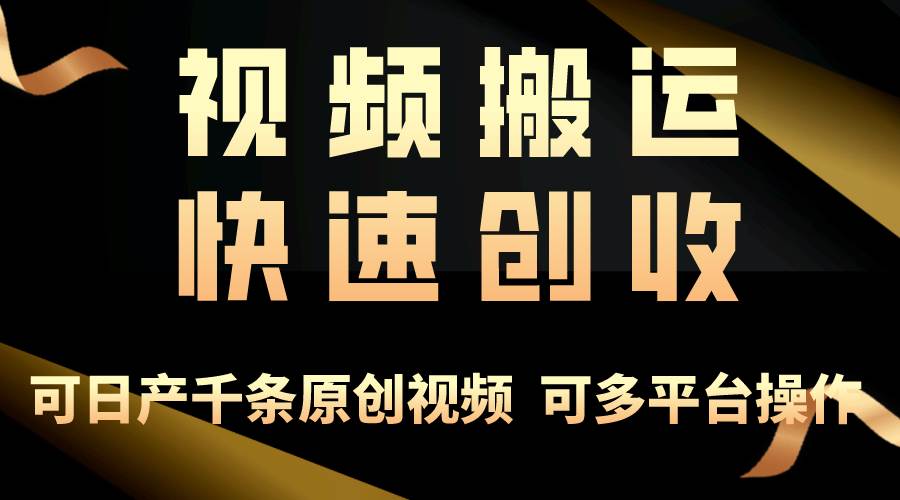 一步一步教你赚大钱！仅视频搬运，月入3万+，轻松上手，打通思维，处处…-布丁源码-专业的网站源码代码分享平台!