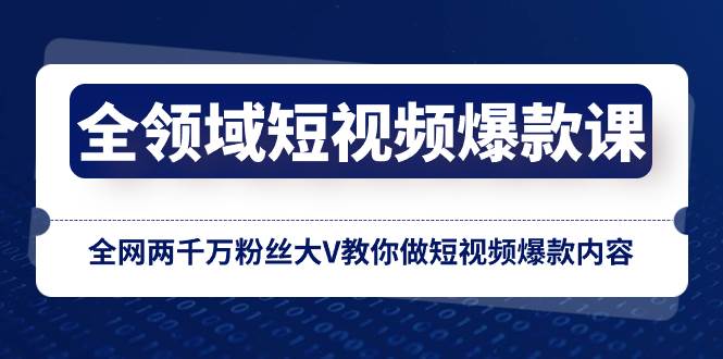 全领域 短视频爆款课，全网两千万粉丝大V教你做短视频爆款内容-布丁源码-专业的网站源码代码分享平台!