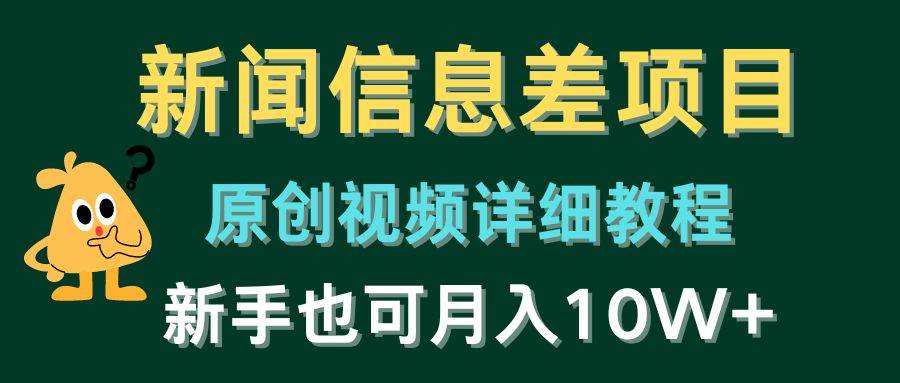 新闻信息差项目，原创视频详细教程，新手也可月入10W+-布丁源码-专业的网站源码代码分享平台!