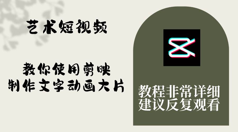 艺术短视频，教你使用剪映制作文字动画大片，保姆级教程，手把手实操教学-布丁源码-专业的网站源码代码分享平台!