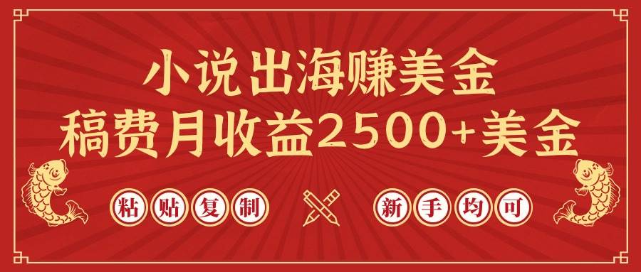 小说出海赚美金，稿费月收益2500+美金，仅需chatgpt粘贴复制，新手也能玩转-布丁源码-专业的网站源码代码分享平台!