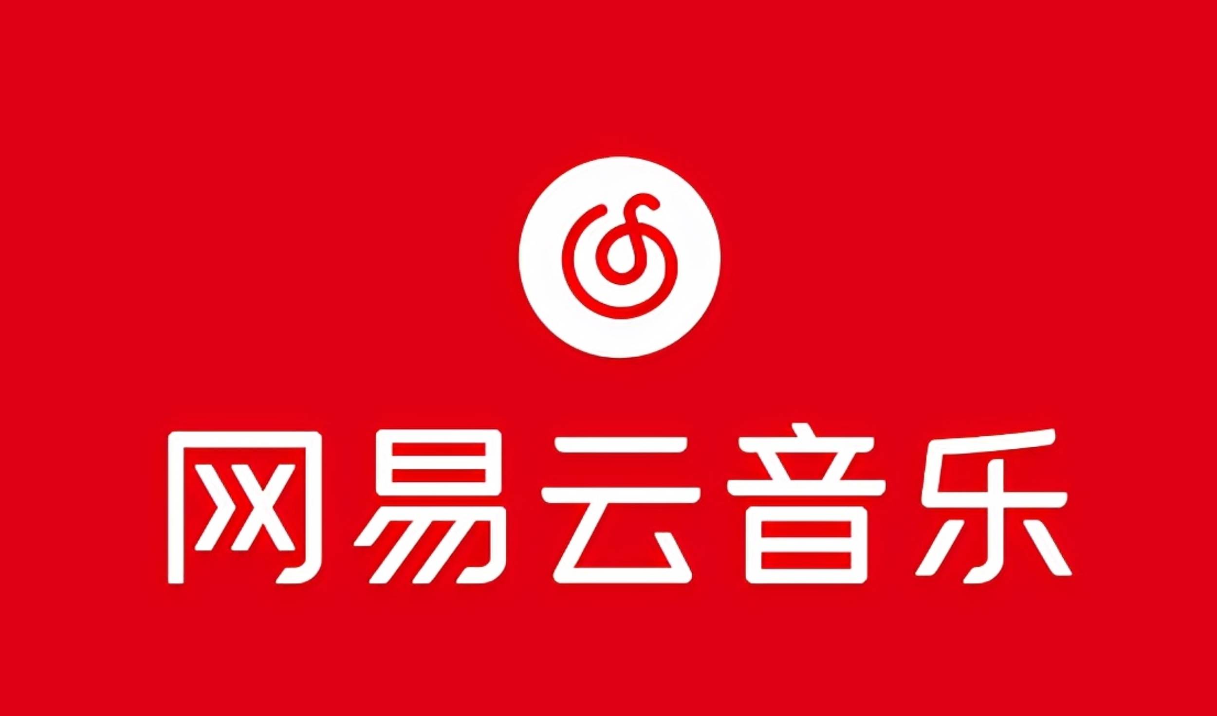 网易音乐人2024.5月最新教程，简单无脑，收益第二天可见-布丁源码-专业的网站源码代码分享平台!