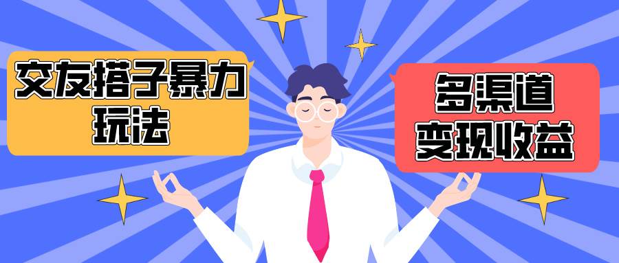 搭子交友群暴力变现玩法，抖音快手小红书等多渠道变现，月收益突破1.6W＋-布丁源码-专业的网站源码代码分享平台!