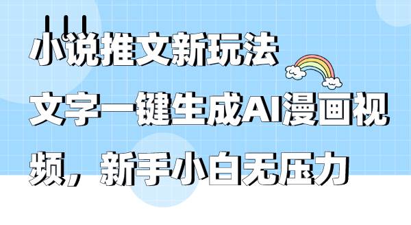 小说推文新玩法，文字一键生成AI漫画视频，新手小白无压力-布丁源码-专业的网站源码代码分享平台!