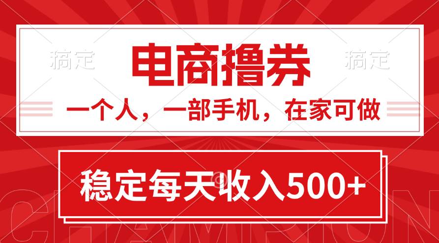 黄金期项目，电商撸券！一个人，一部手机，在家可做，每天收入500+-布丁源码-专业的网站源码代码分享平台!