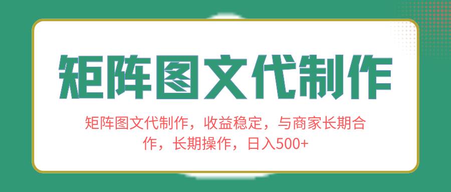 矩阵图文代制作，收益稳定，与商家长期合作，长期操作，日入500+-布丁源码-专业的网站源码代码分享平台!