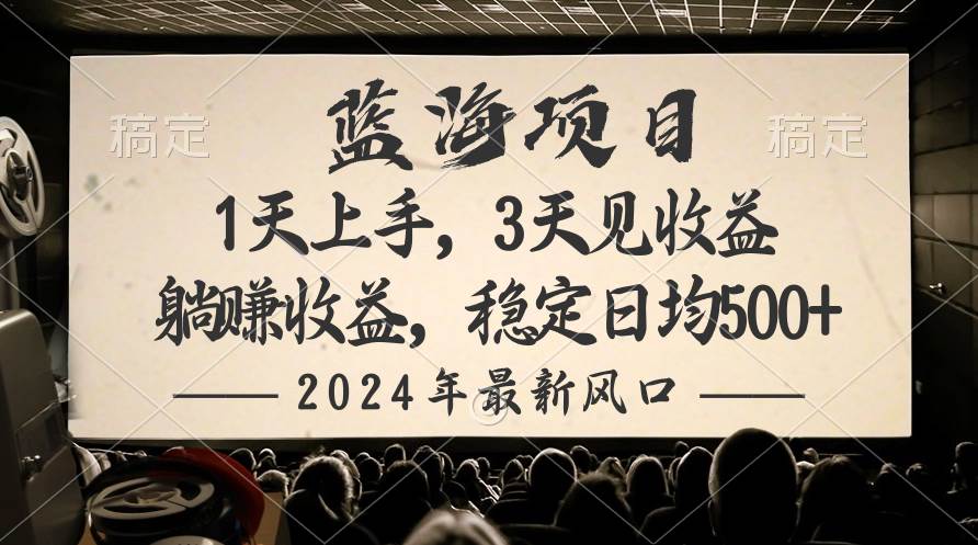 2024最新风口项目，躺赚收益，稳定日均收益500+-布丁源码-专业的网站源码代码分享平台!