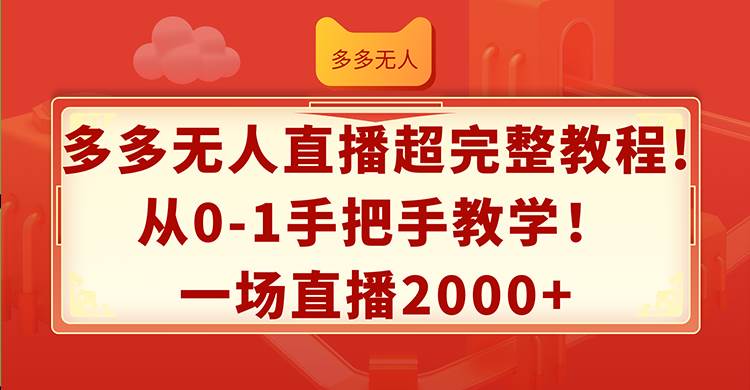 多多无人直播超完整教程!从0-1手把手教学！一场直播2000+-布丁源码-专业的网站源码代码分享平台!