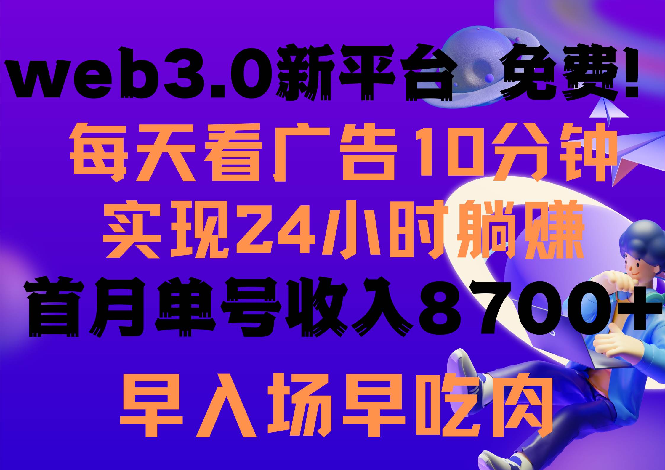 每天看6个广告，24小时无限翻倍躺赚，web3.0新平台！！免费玩！！早布局…-布丁源码-专业的网站源码代码分享平台!