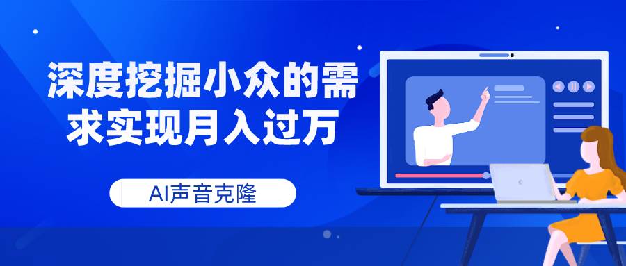 AI声音克隆，深度挖掘小众的需求实现月入过万-布丁源码-专业的网站源码代码分享平台!