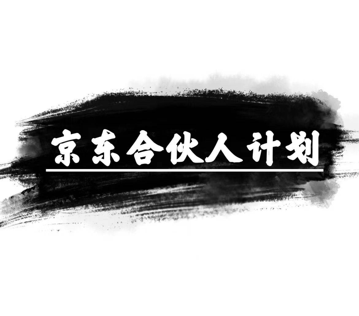 京东合伙人计划，轻松月入过万，赚钱项目，只需复制粘贴，小白也能做。-布丁源码-专业的网站源码代码分享平台!