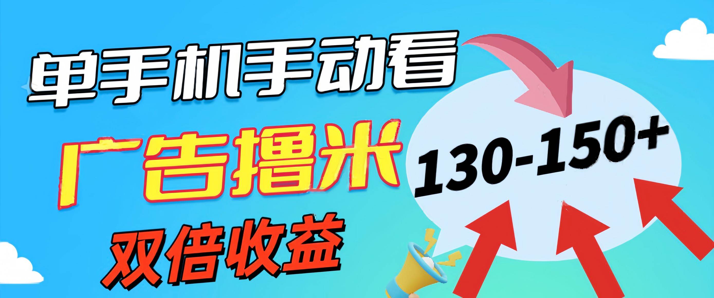 新老平台看广告，单机暴力收益130-150＋，无门槛，安卓手机即可，操作…-布丁源码-专业的网站源码代码分享平台!