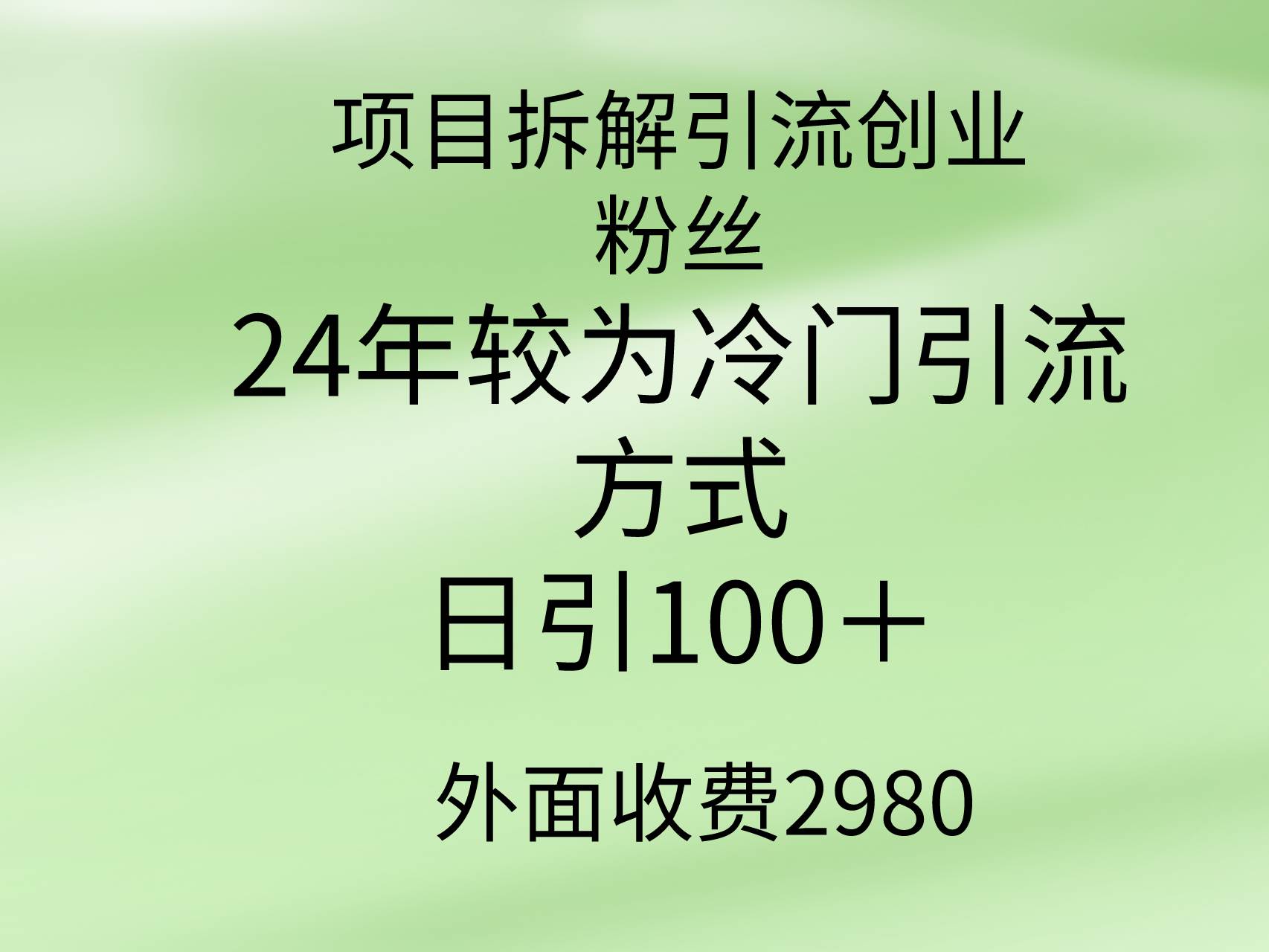 项目拆解引流创业粉丝，24年较冷门引流方式，轻松日引100＋-布丁源码-专业的网站源码代码分享平台!