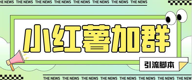 【引流必备】最新【引流必备】最新红书全自动加群引流脚本，解封双手自动引流【引流脚本+使用教程】-布丁源码-专业的网站源码代码分享平台!