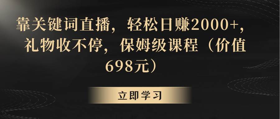 靠关键词直播，轻松日赚2000+，礼物收不停-布丁源码-专业的网站源码代码分享平台!