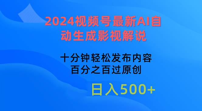 2024视频号最新AI自动生成影视解说，十分钟轻松发布内容，百分之百过原…-布丁源码-专业的网站源码代码分享平台!