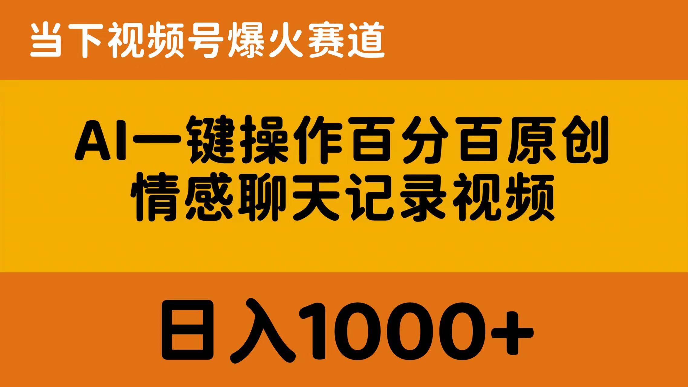 AI一键操作百分百原创，情感聊天记录视频 当下视频号爆火赛道，日入1000+-布丁源码-专业的网站源码代码分享平台!
