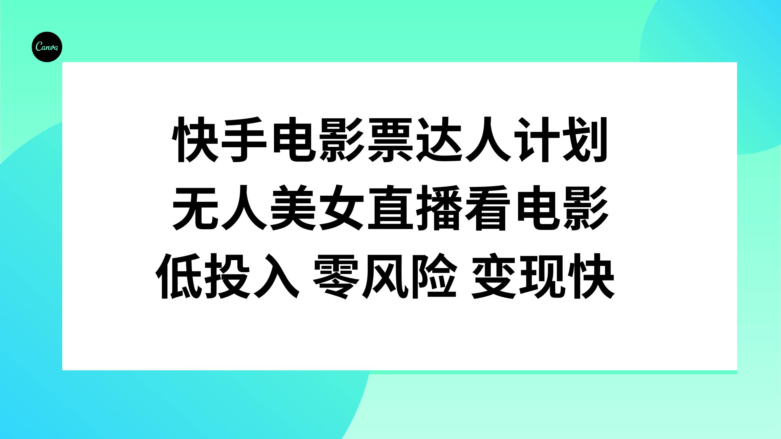 快手电影票达人计划，无人美女直播看电影，低投入零风险变现快-布丁源码-专业的网站源码代码分享平台!