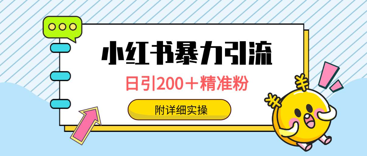 小红书暴力引流大法，日引200＋精准粉，一键触达上万人，附详细实操-布丁源码-专业的网站源码代码分享平台!