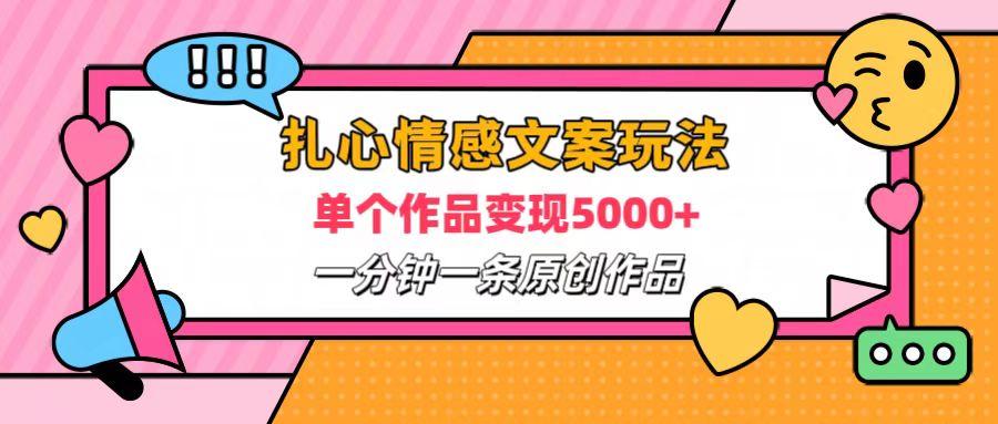 扎心情感文案玩法，单个作品变现6000+，一分钟一条原创作品，流量爆炸-布丁源码-专业的网站源码代码分享平台!
