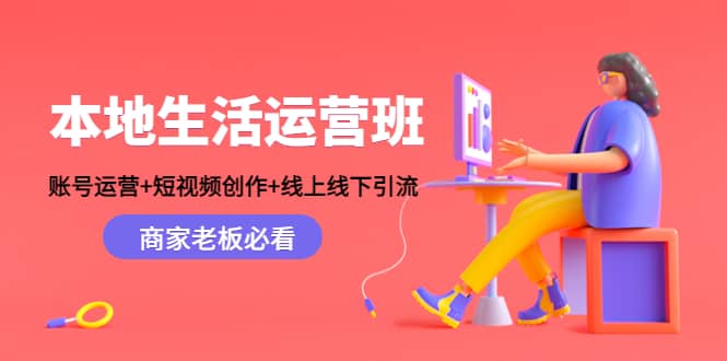 本地生活运营班：账号运营+短视频创作+线上线下Y.L，商家老板必看-布丁源码-专业的网站源码代码分享平台!