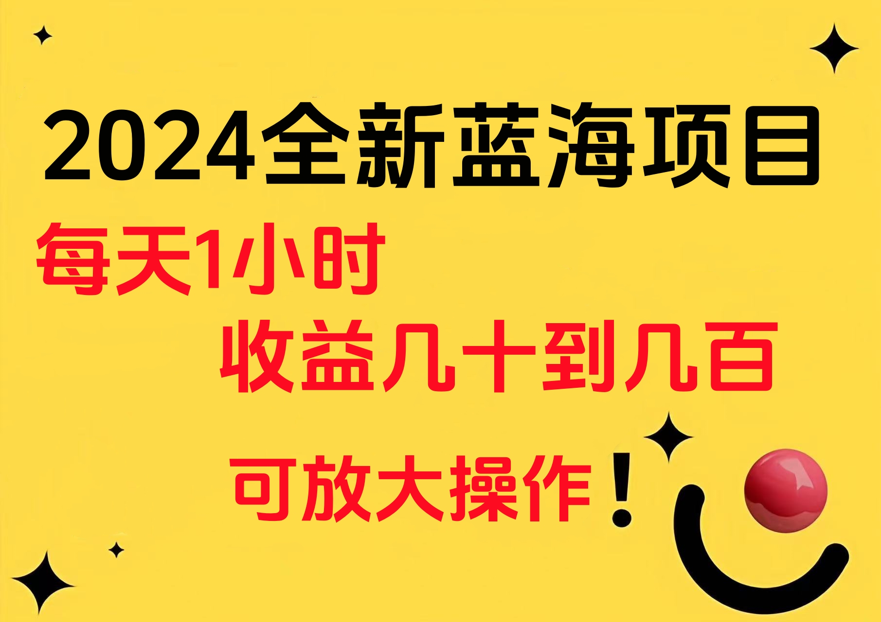 小白有手就行的2024全新蓝海项目，每天1小时收益几十到几百，可放大操作-布丁源码-专业的网站源码代码分享平台!
