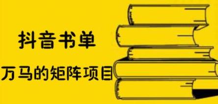 抖音书单号矩阵项目，看看书单矩阵如何月销百万-布丁源码-专业的网站源码代码分享平台!