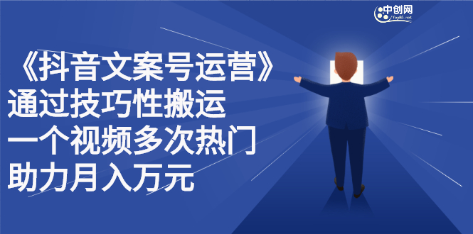 抖音文案号运营课程：技巧性搬运，一个视频多次热门，逐步变现-布丁源码-专业的网站源码代码分享平台!