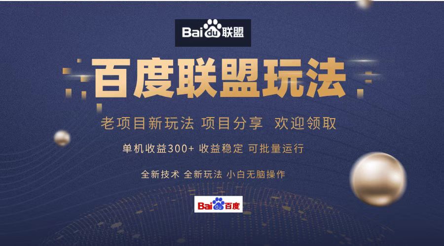 百度联盟 单机300+课程分享 欢迎领取  全新技术 全新玩法  小白可无脑操作！-布丁源码-专业的网站源码代码分享平台!