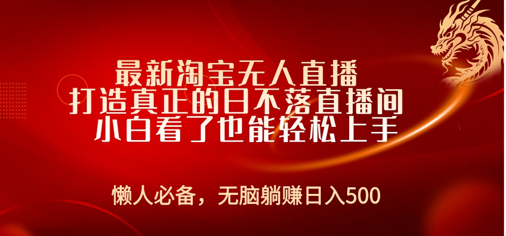最新淘宝无人直播 打造真正的日不落直播间 小白看了也能轻松上手-布丁源码-专业的网站源码代码分享平台!