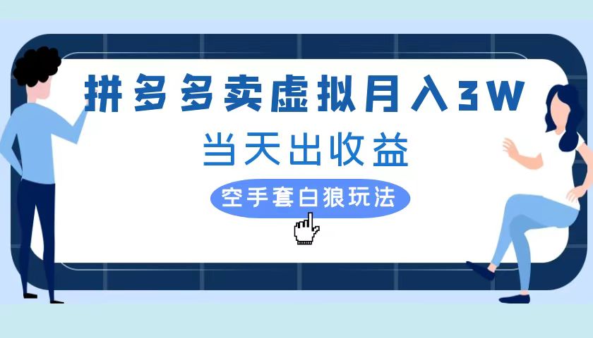 拼多多虚拟项目，单人月入3W+，实操落地项目-布丁源码-专业的网站源码代码分享平台!