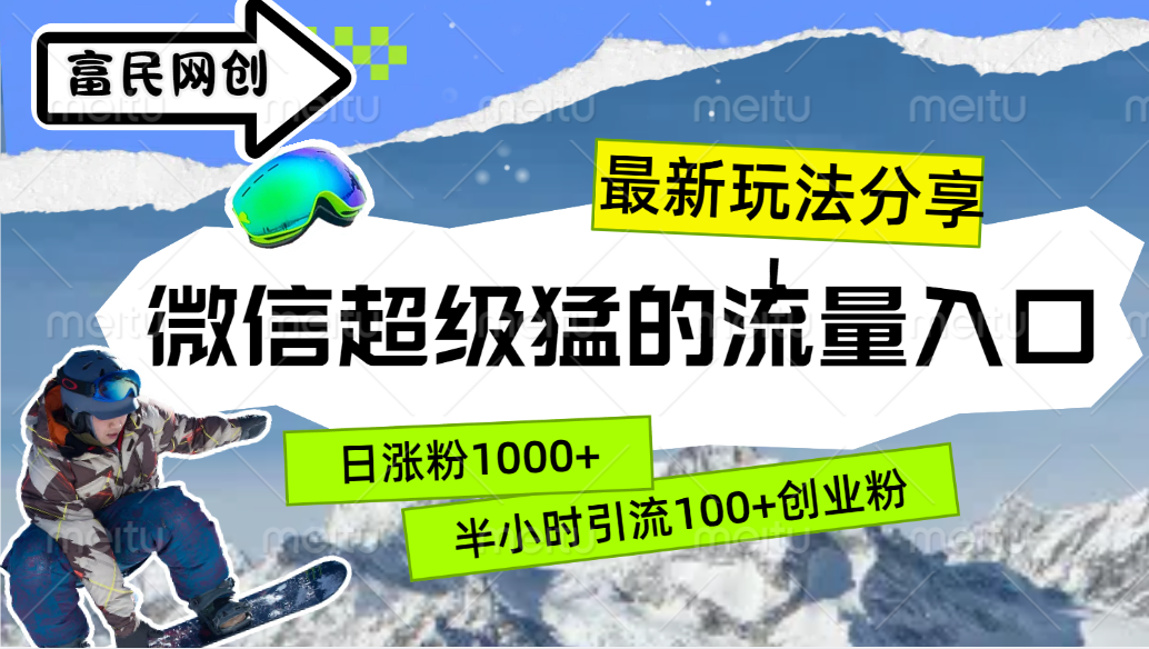 最新玩法分享！微信最猛的流量入口，半小时引流100+创业粉！！-布丁源码-专业的网站源码代码分享平台!