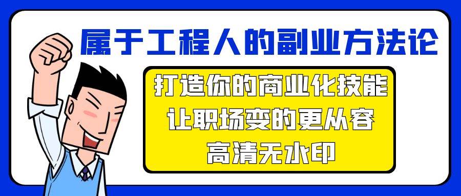 属于工程人-副业方法论，打造你的商业化技能，让职场变的更从容-高清无水印-布丁源码-专业的网站源码代码分享平台!