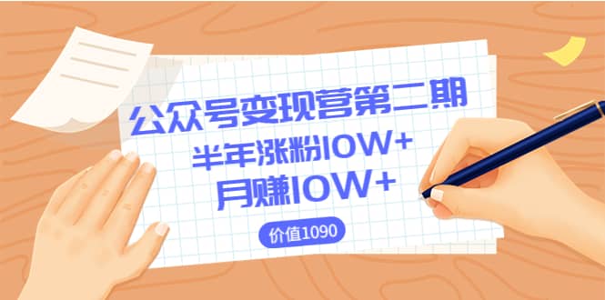 【公众号变现营第二期】0成本日涨粉1000+让你月赚10W+（价值1099）-布丁源码-专业的网站源码代码分享平台!