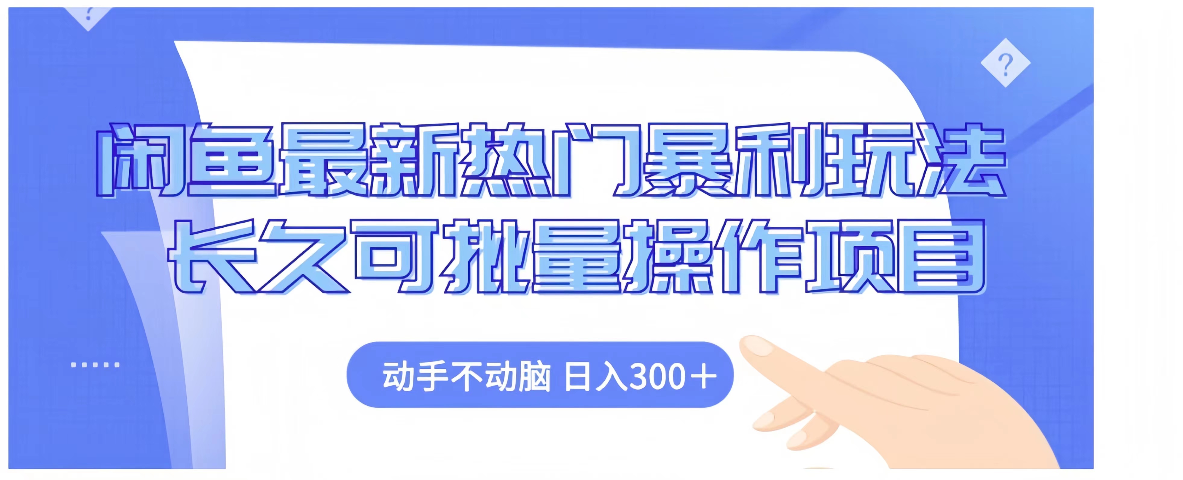 闲鱼最新热门暴利玩法长久可批量操作项目，动手不动脑 日入300+-布丁源码-专业的网站源码代码分享平台!