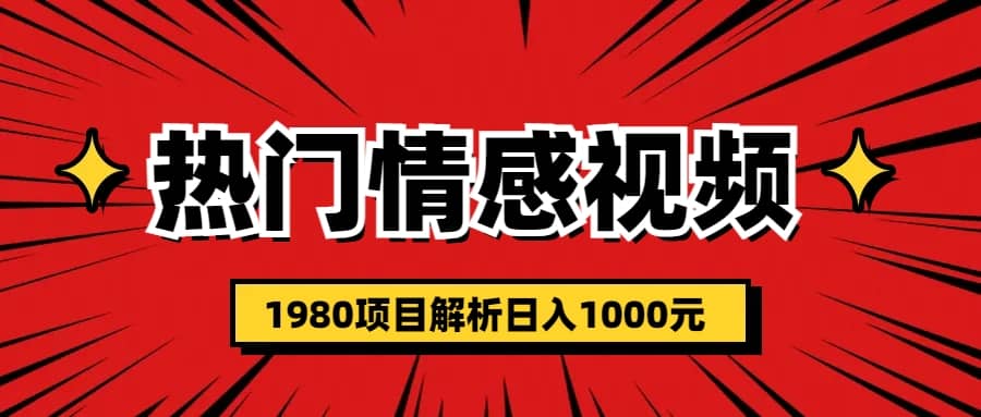 热门话题视频涨粉变现1980项目解析日收益入1000-布丁源码-专业的网站源码代码分享平台!
