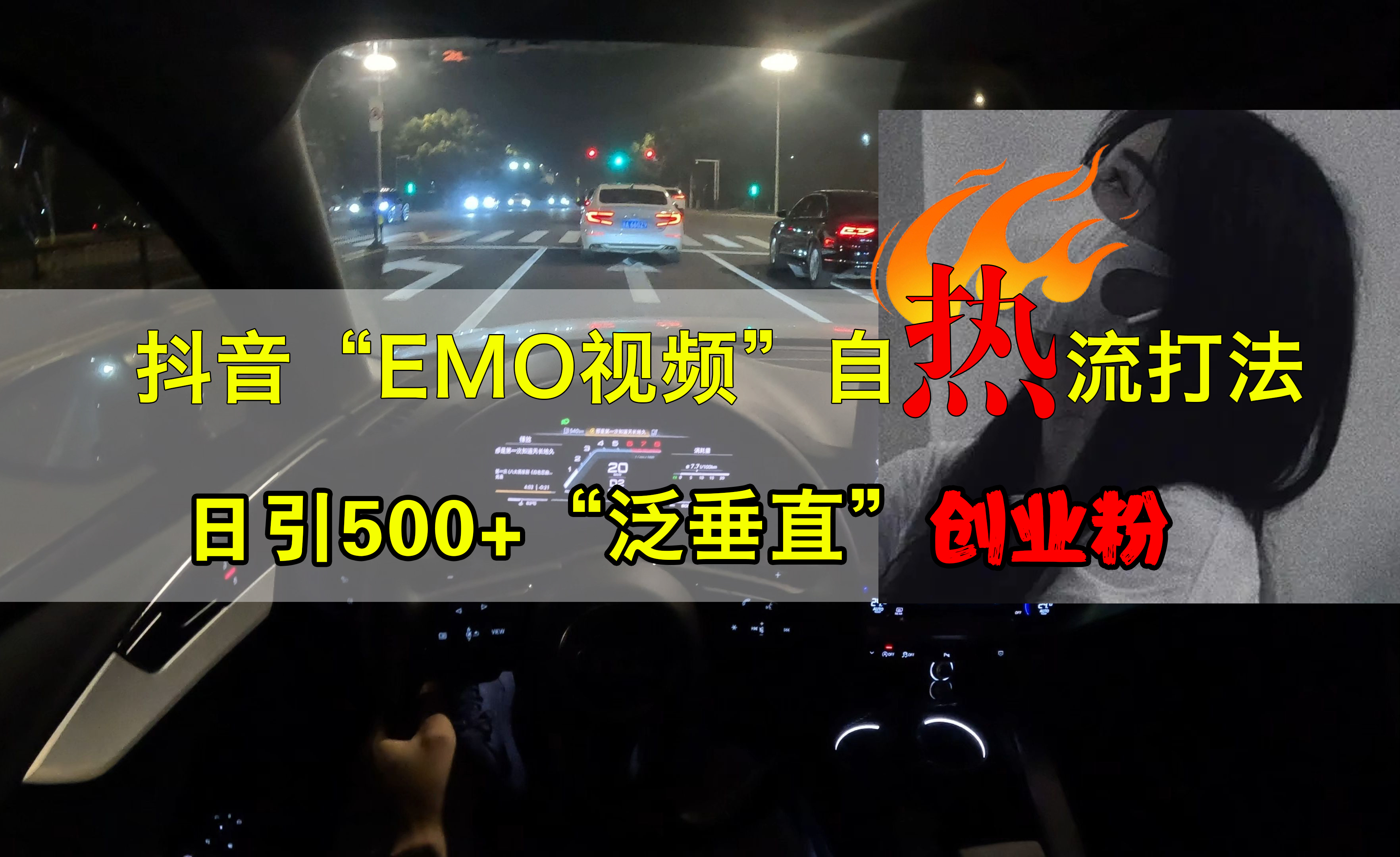 抖音EMO视频自热打法，日引500+创业粉“泛垂直”-布丁源码-专业的网站源码代码分享平台!