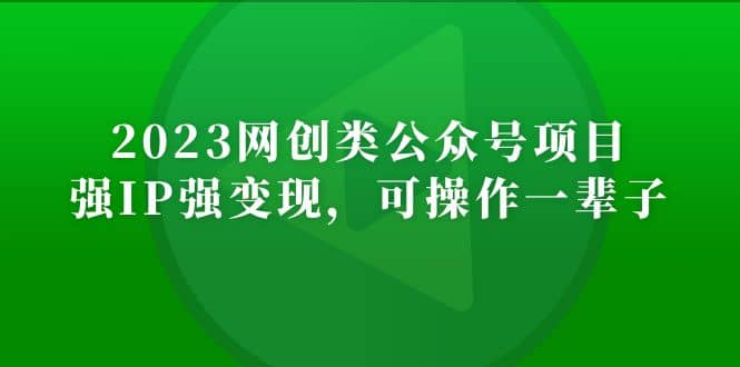2023网创类公众号项目，强IP强变现，可操作一辈子-布丁源码-专业的网站源码代码分享平台!