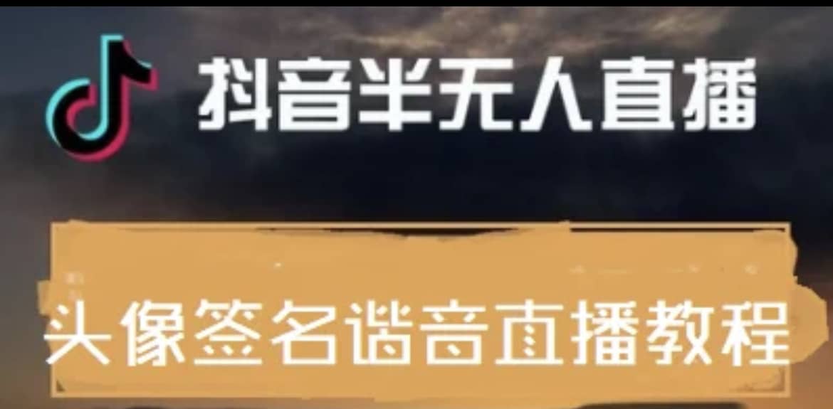 最近火爆的抖音头像签名设计半无人直播直播项目：直播教程+素材+直播话术-布丁源码-专业的网站源码代码分享平台!