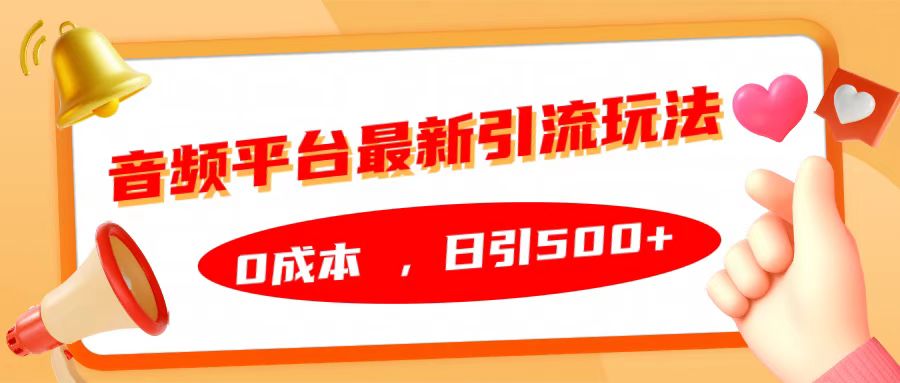 音频平台最新引流玩法，日引500+，0成本-布丁源码-专业的网站源码代码分享平台!