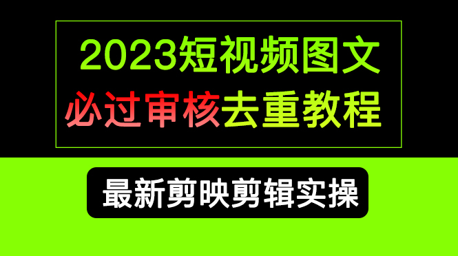 2023短视频和图文必过审核去重教程，剪映剪辑去重方法汇总实操，搬运必学-布丁源码-专业的网站源码代码分享平台!
