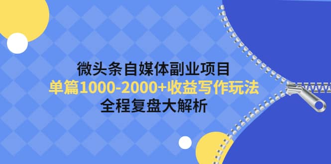 微头条自媒体副业项目，收益写作玩法，全程复盘大解析-布丁源码-专业的网站源码代码分享平台!