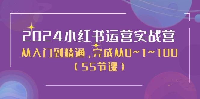 2024小红书运营实战营，从入门到精通，完成从0~1~100（50节课）-布丁源码-专业的网站源码代码分享平台!