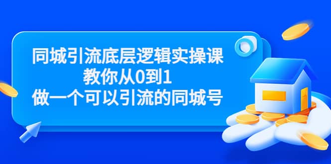 同城引流底层逻辑实操课，教你从0到1做一个可以引流的同城号（价值4980）-布丁源码-专业的网站源码代码分享平台!