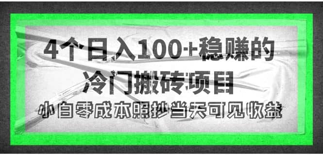 4个稳赚的冷门搬砖项目-布丁源码-专业的网站源码代码分享平台!